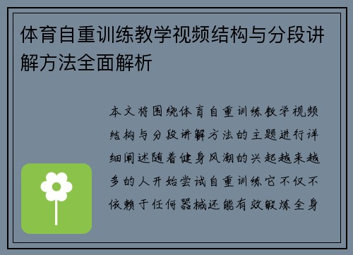 体育自重训练教学视频结构与分段讲解方法全面解析