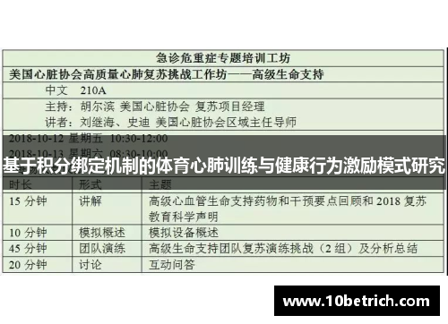 基于积分绑定机制的体育心肺训练与健康行为激励模式研究