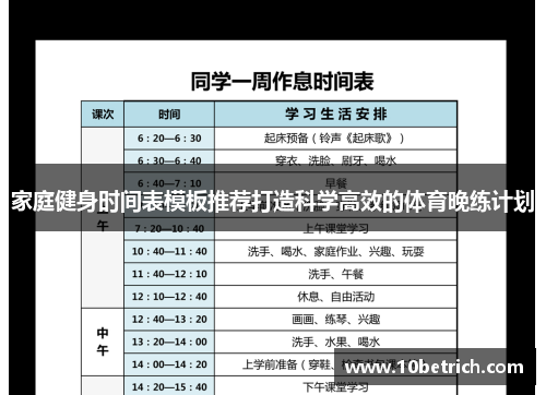 家庭健身时间表模板推荐打造科学高效的体育晚练计划