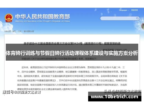 体育骑行训练与节假日骑行活动课程体系建设与实施方案分析