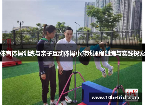 体育体操训练与亲子互动体操小游戏课程创编与实践探索