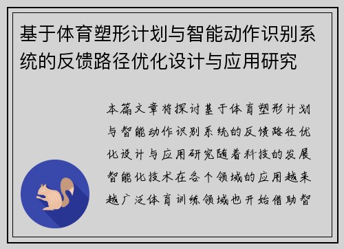基于体育塑形计划与智能动作识别系统的反馈路径优化设计与应用研究