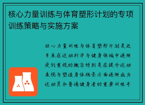 核心力量训练与体育塑形计划的专项训练策略与实施方案