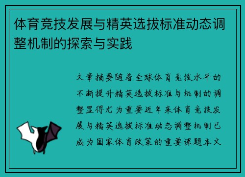 体育竞技发展与精英选拔标准动态调整机制的探索与实践
