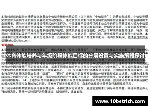 体育体能培养与年级阶段体能目标的分层设置与实施策略探讨