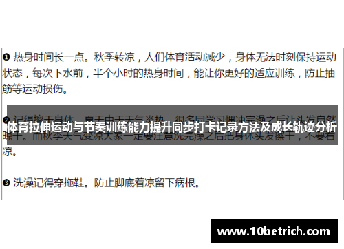 体育拉伸运动与节奏训练能力提升同步打卡记录方法及成长轨迹分析